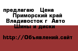 предлагаю › Цена ­ 9 500 - Приморский край, Владивосток г. Авто » Шины и диски   